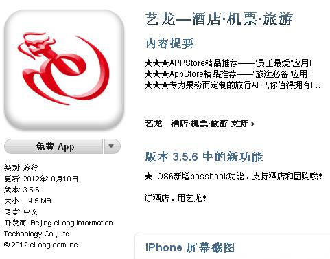 app store passbook专栏中的艺龙酒店预订app