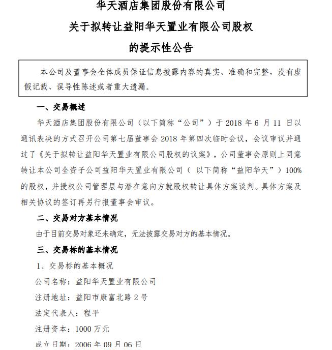 6月11日晚间,华天酒店集团股份有限公司公告,公司拟转让益阳华天置业