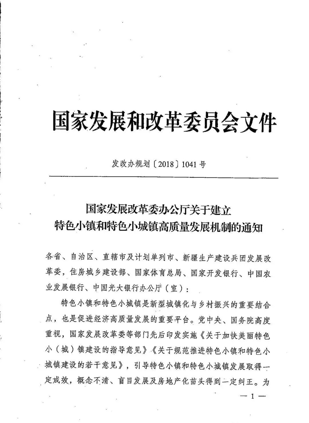 发改委发布新文件建立特色小镇和特色小城镇高质量发展机制